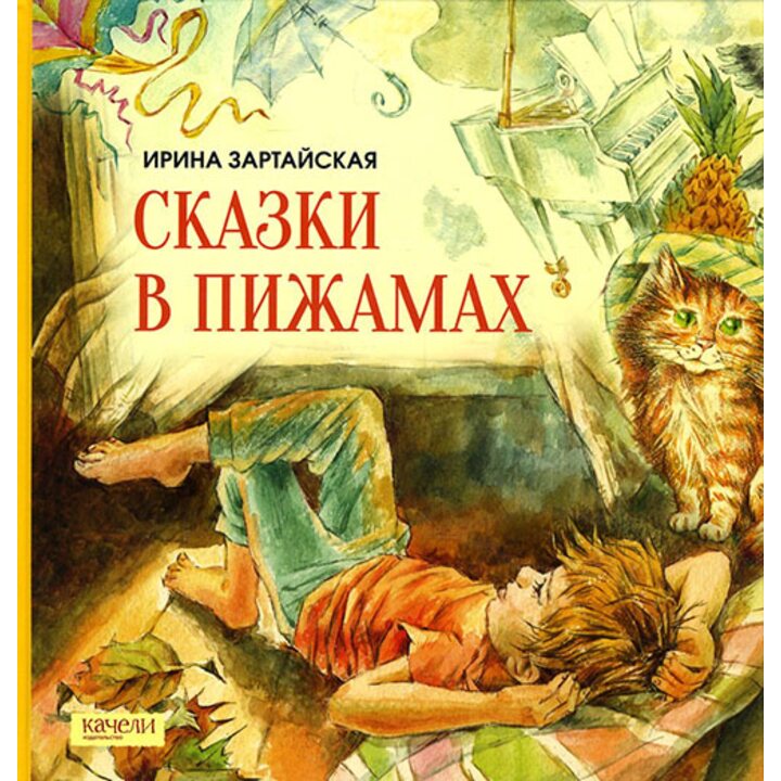 Сказки в пижамах - Ирина Зартайская (978-5-9908306-9-1)