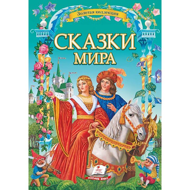 Сказки мира - (978-617-7160-89-1)