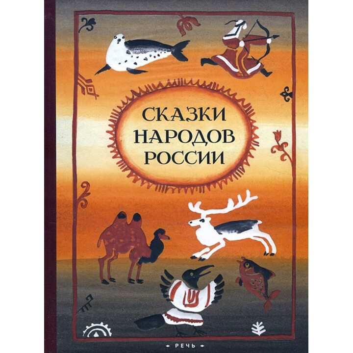 Сказки народов России - (978-5-9268-2422-0)