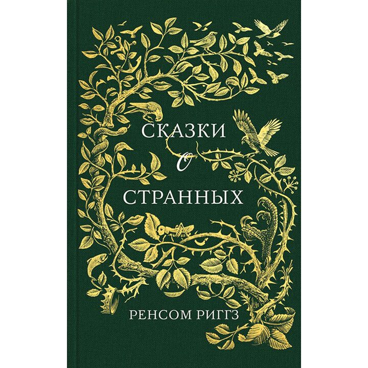 Сказки о странных - Ренсом Риггз (978-617-12-3155-9)