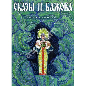Оповіді П. Бажова в малюнках Н. Кочергіна ( набір з 12 листівок ) 