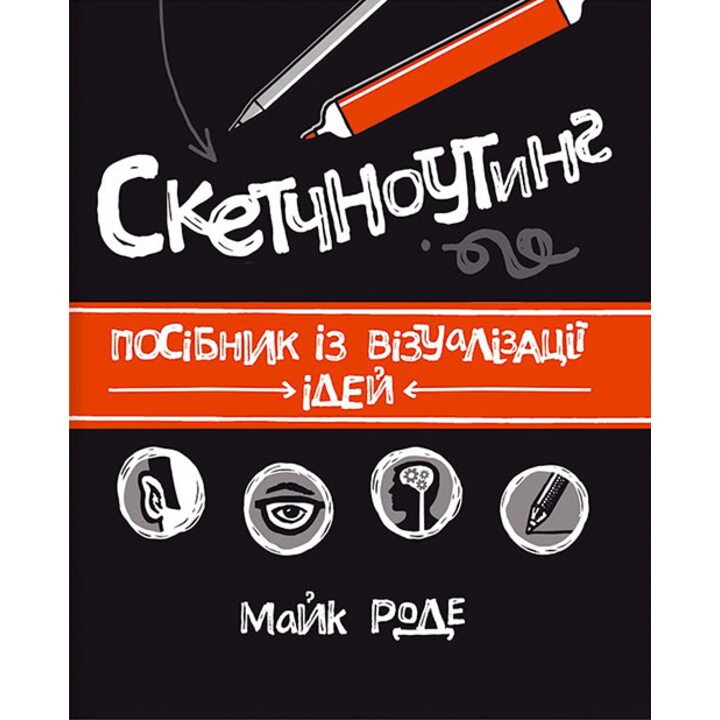 Скетчноутинг. Посібник з візуалізації ідей - Майк Роде (978-617-12-1555-9)