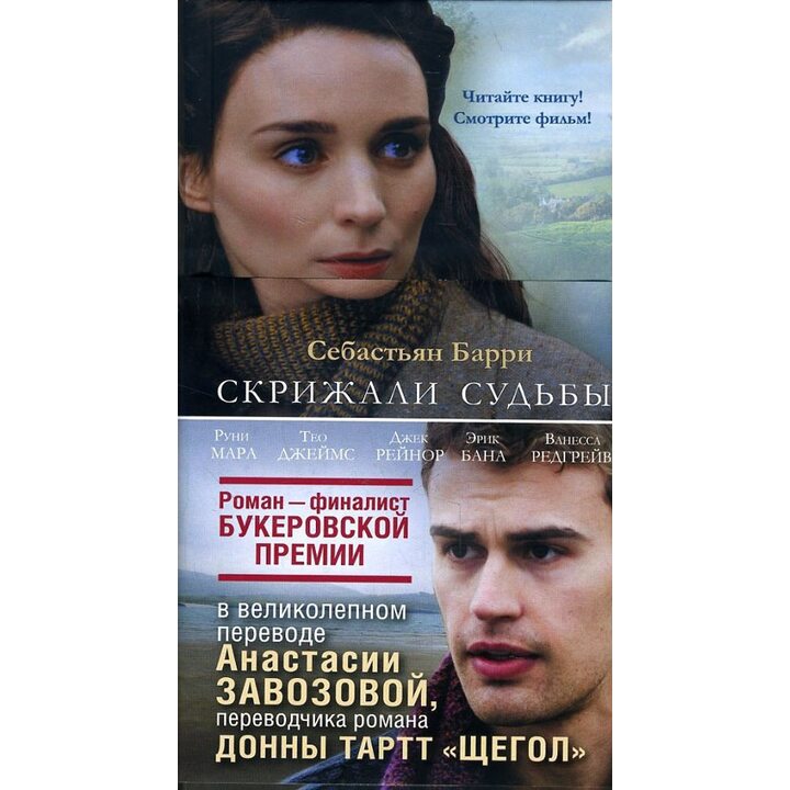 Скрижали судьбы - Себастьян Барри (978-5-389-13009-8)