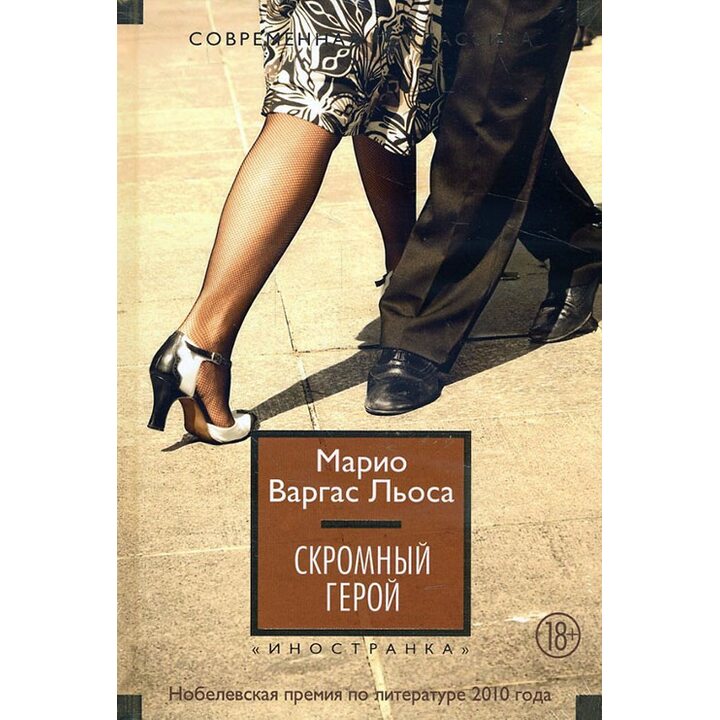 Скромный герой - Марио Варгас Льоса (978-5-389-12299-4)