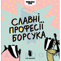 Славні професії Борсука 
