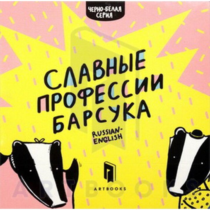 Славные профессии Барсука - Романа Рубан (978-617-7395-09-5)