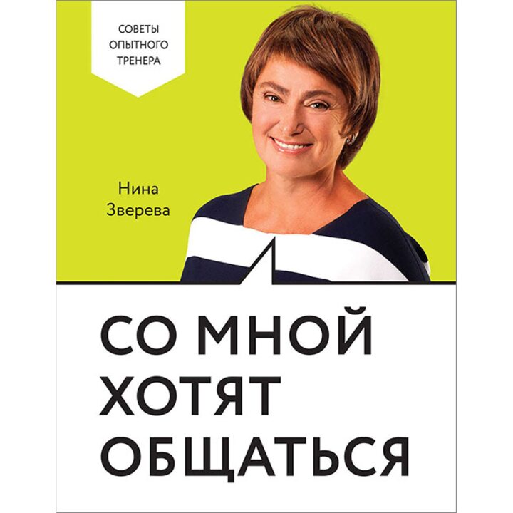 Со мной хотят общаться - Нина Зверева (978-5-00100-312-0)