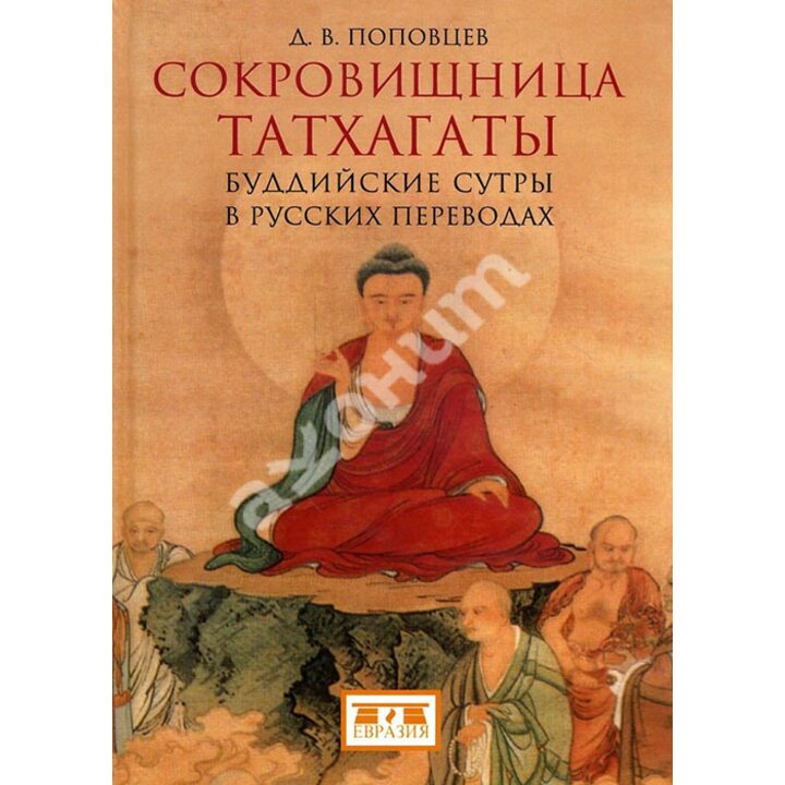 Сокровищница Татхагаты. Буддийские сутры в русских переводах - (978-5-91852-173-1)