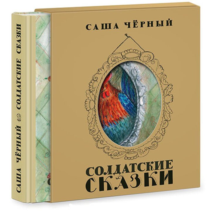Солдатские сказки - Саша Черный (978-5-4335-0335-9)