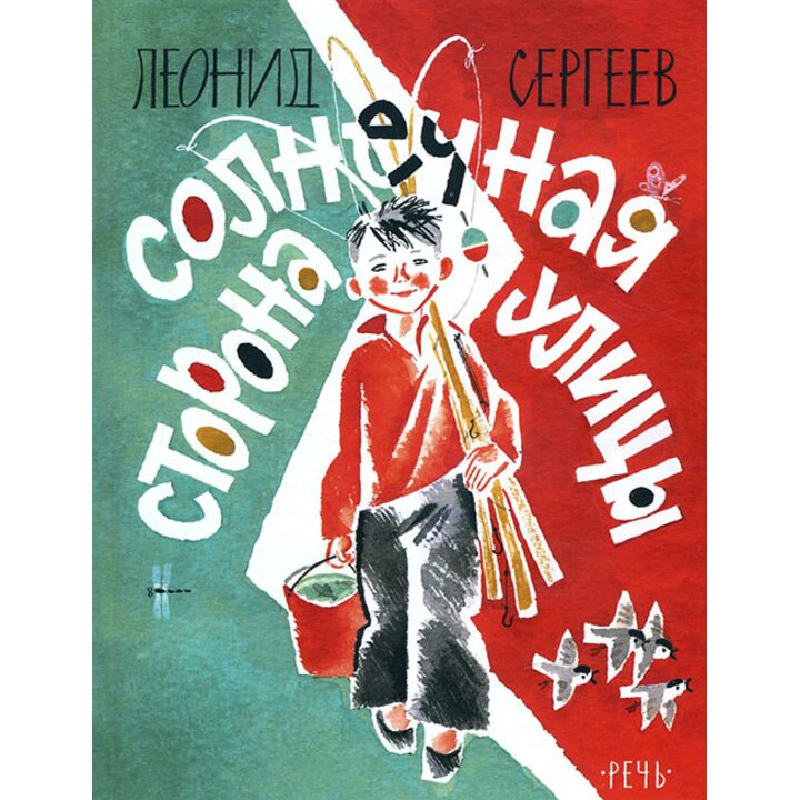 Солнечная сторона улицы - Леонид Сергеев (978-5-9268-2534-0)