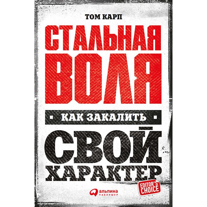 Стальная воля. Как закалить свой характер - Том Карп (978-5-9614-5796-4)