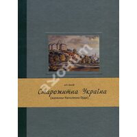 Старожитності Україна ( малюнки Наполеона Орди ) . Art - book 
