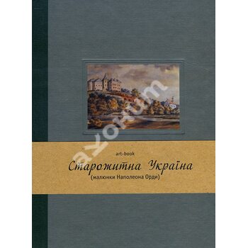 Старожитна Україна (малюнки Наполеона Орди). Art-book