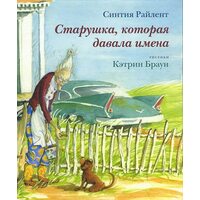 Старенька , яка давала імена 