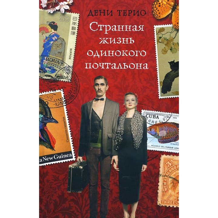 Странная жизнь одинокого почтальона - Дени Терио (978-5-386-10022-3)