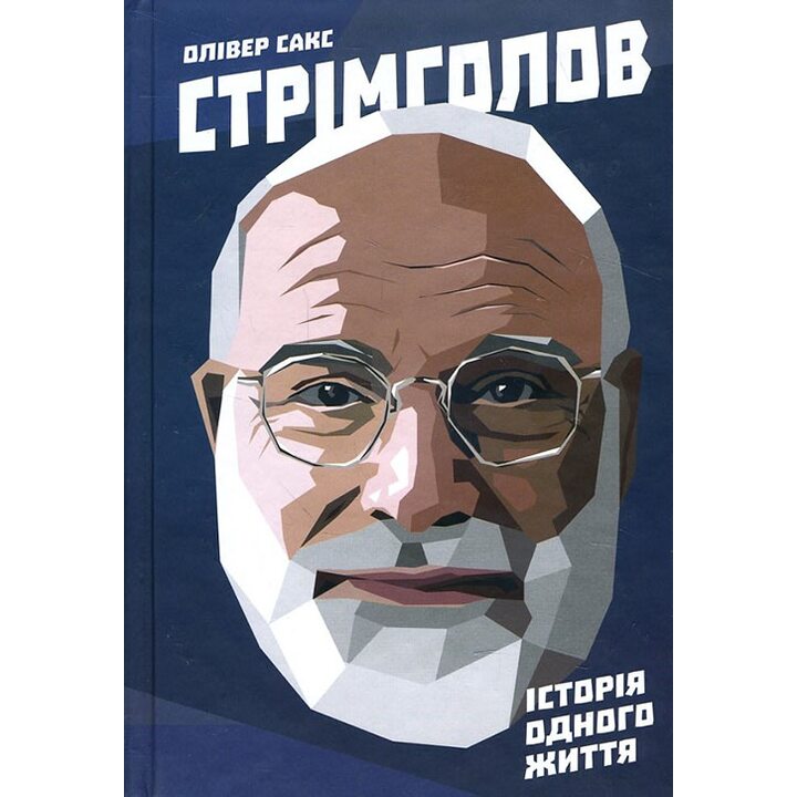 Стрімголов. Історія одного життя - Олівер Сакс (978-617-7279-54-8)