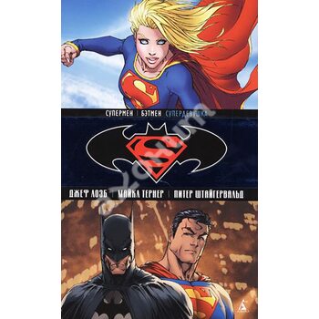 Супермен / Бэтмен. Книга 2. Супердевушка