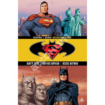 Супермен / Бэтмен. Книга 3. Абсолютная власть