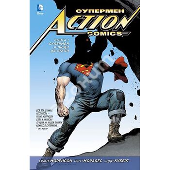 Супермен . Action Comics . Книга 1. Супермен і Люди з Стали 