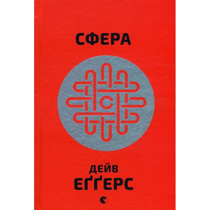 Сфера - Дейв Еґґерс (978-617-679-415-8)
