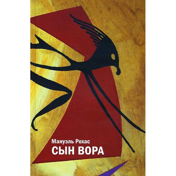 Сын вора - Мануэль Рохас (978-5-00087-103-4)