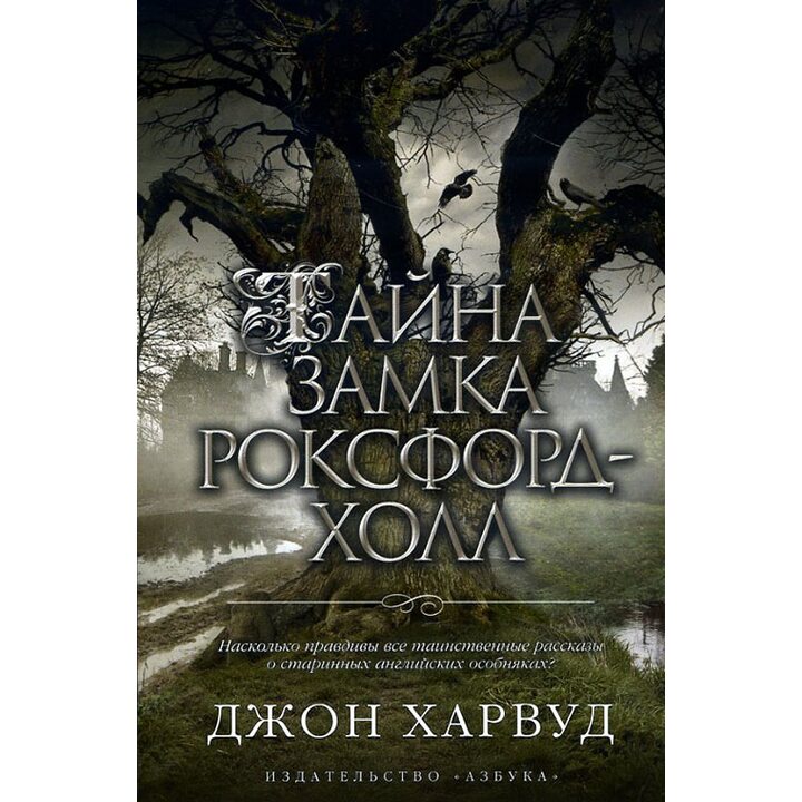 Тайна замка Роксфорд-Холл - Джон Харвуд (978-5-389-09679-0)