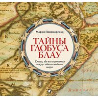 Таємниці глобуса Блау . Книга , де все крутиться навколо одного мідного кулі 
