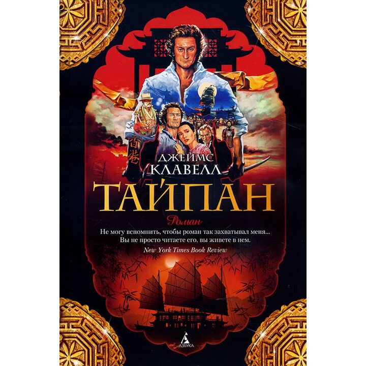 Тайпан - Джеймс Клавелл (978-5-389-11662-7)