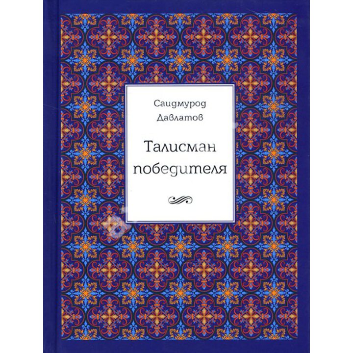 Талисман победителя - Саидмурод Давлатов (978-5-9907223-7-8)