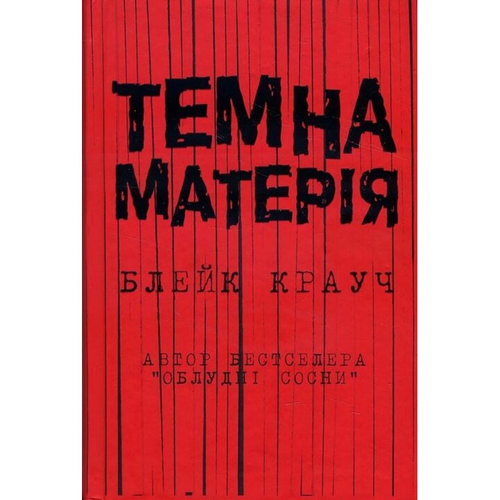 Темна матерія - Блейк Крауч (978-617-7489-81-7)