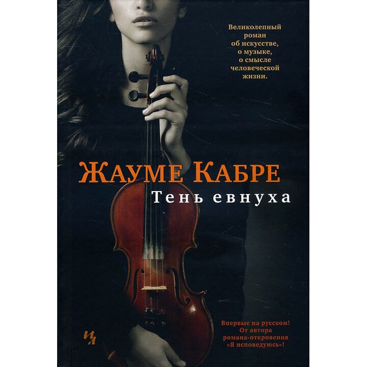 Тень евнуха - Жауме Кабре (978-5-389-10856-1)