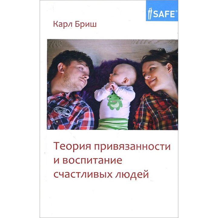 Теория привязанности и воспитание счастливых людей - Карл Бриш (978-5-4212-0362-9)