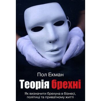 Теорія брехні