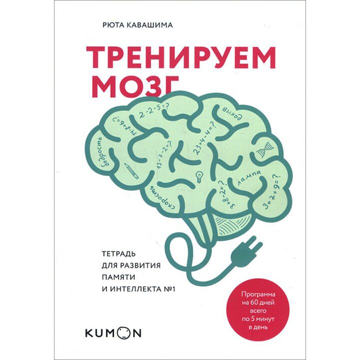 Тренируем мозг. Тетрадь для развития памяти и интеллекта №1 - Рюта Кавашима (978-5-00100-320-5)