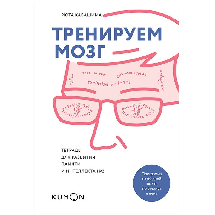Тренируем мозг. Тетрадь для развития памяти и интеллекта №2 - Рюта Кавашима (978-5-00100-321-2)