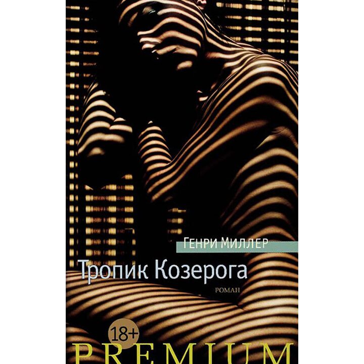 Тропик Козерога - Генри Миллер (978-5-389-11775-4)