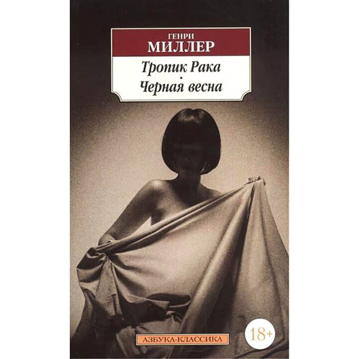 Тропик Рака. Черная весна - Генри Миллер (978-5-389-12322-9)