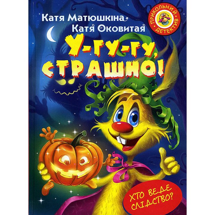 У-гу-гу, страшно! - Катерина Матюшкіна, Катя Оковитая (978-966-917-087-3)