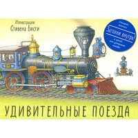 дивовижні поїзда 