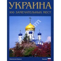 Україна. 100 визначних місць . Фотокнига 