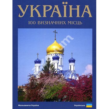 Україна. 100 визначних місць. Фотокнига