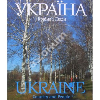 Україна . Країна і люди 