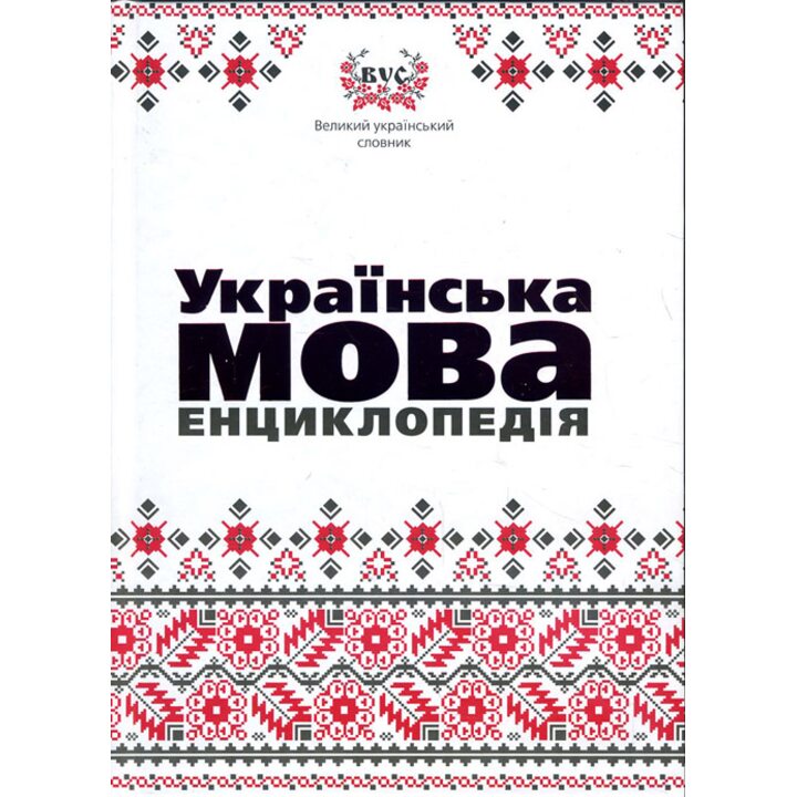 Українська мова. Енциклопедія. - Галина Губарева, Оксана Чуєшкова (978-966-444-232-6)