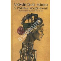 Українські жінки у горнілі модернізації 