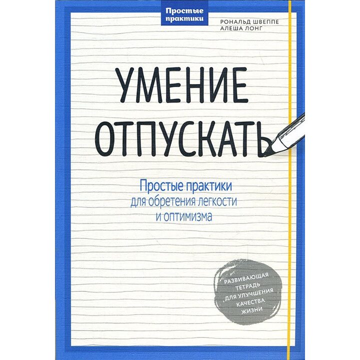 Умение отпускать. Простые практики для обретения легкости и оптимизма - Рональд Швеппе, Алеша Лонг (978-5-00100-673-2)
