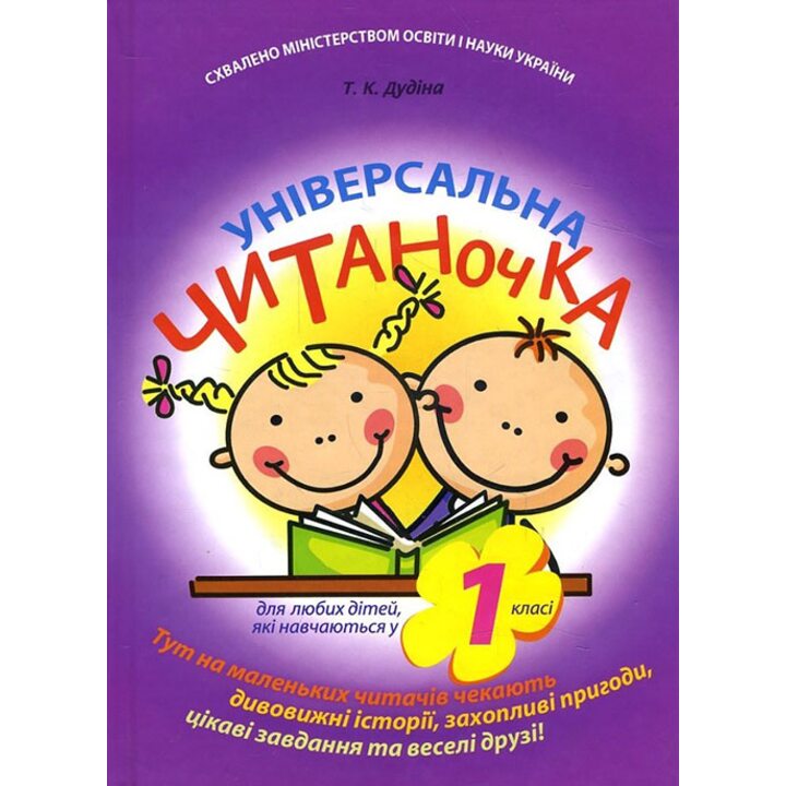 Універсальна читаночка. 1 клас - Тетяна Дудіна (978-966-444-331-6)