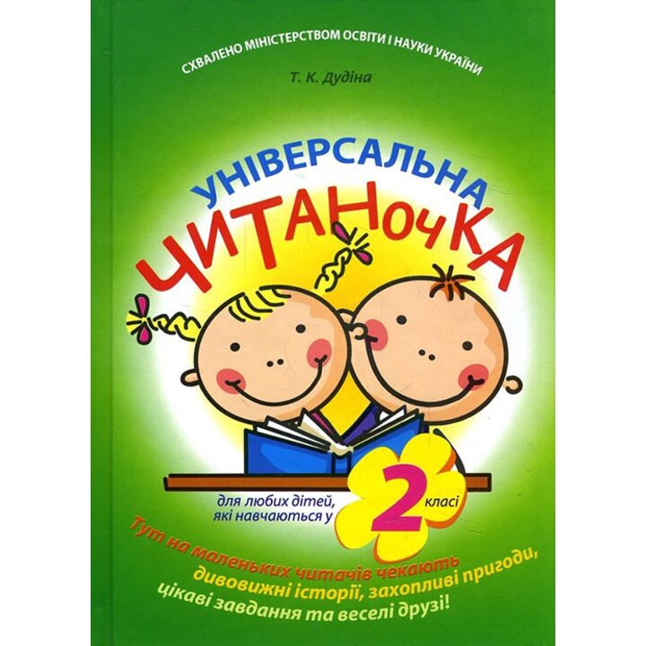 Універсальна читаночка. 2 клас - Тетяна Дудіна (978-966-444-332-3)