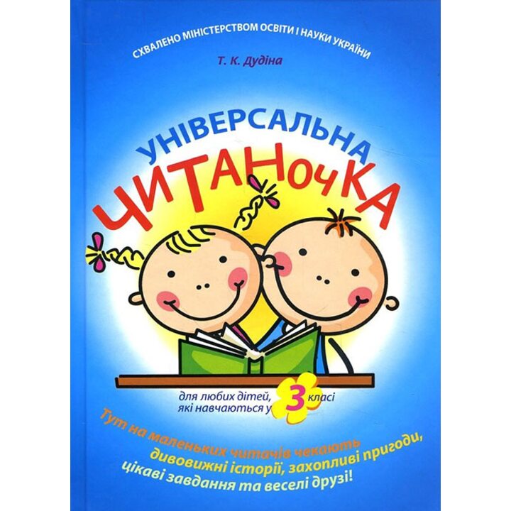 Універсальна читаночка. 3 клас - Тетяна Дудіна (978-966-444-279-1)