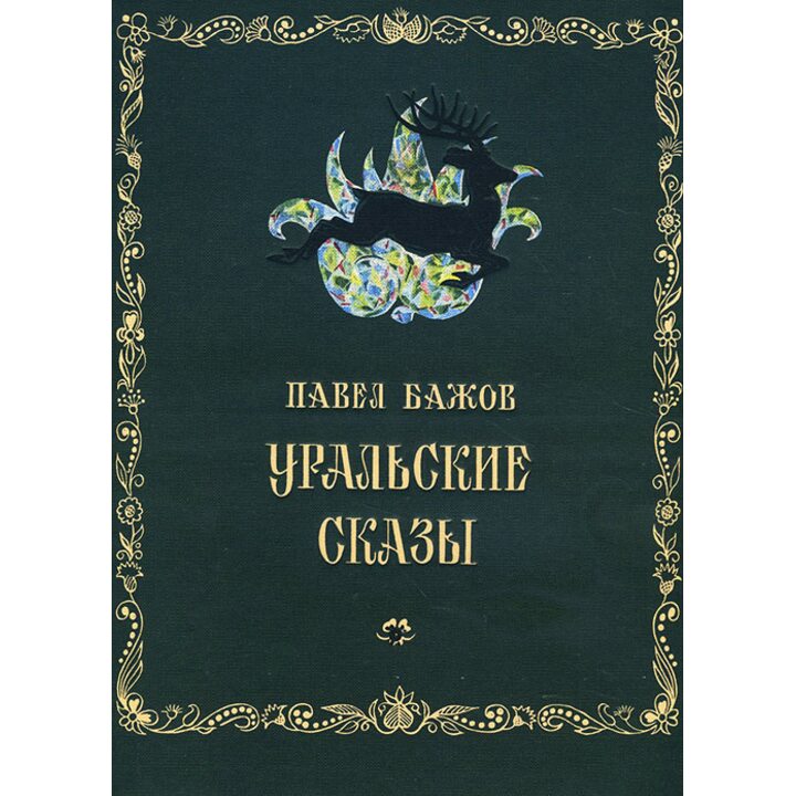 Уральские сказы - Павел Бажов (978-5-91045-930-8)