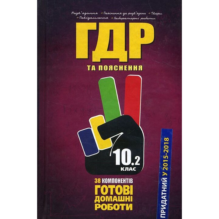 Усі ГДР. Готові домашні роботи та пояснення. 10 клас. У 2-х томах. Том 2 - Тетяна Сипченко, Тетяна Скорич, Ніна Бурма (978-966-915-065-3)